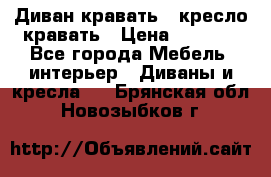 Диван-кравать   кресло-кравать › Цена ­ 8 000 - Все города Мебель, интерьер » Диваны и кресла   . Брянская обл.,Новозыбков г.